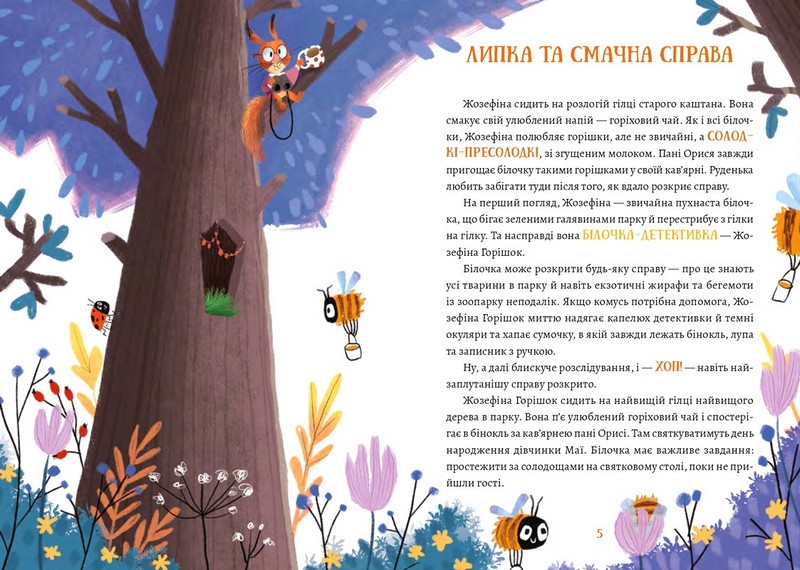 Жозефіна Горішок. Білочка-детективка - фото 3