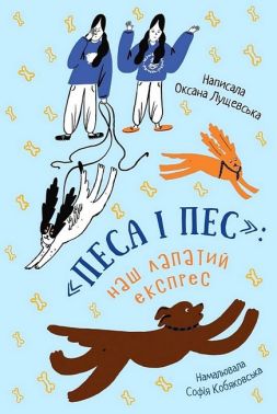 «Песа і пес»: наш лапатий експрес «Песа і пес»: наш лапатий експрес