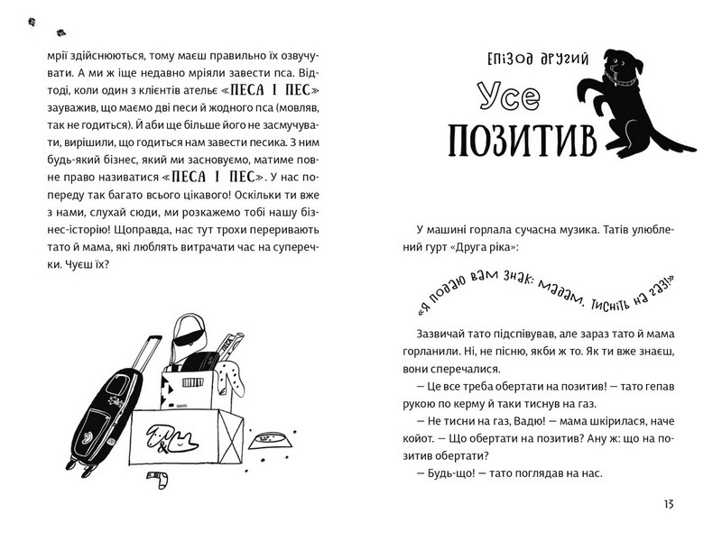 «Песа і пес»: наш лапатий експрес - фото 4