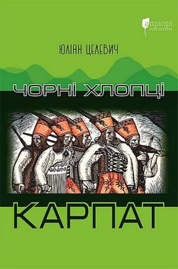 Чорні хлопці Карпат
