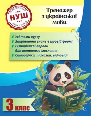 Тренажер з української мови Вчимося з Пандою 3 клас НУШ Авт: Л. Гребенькова Вид-во: Весна - Зошити Українська мова 3 клас НУШ