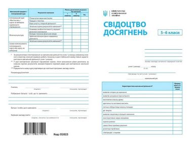Свідоцтво досягнень. 5-6 класи Свідоцтво досягнень. 5-6 класи