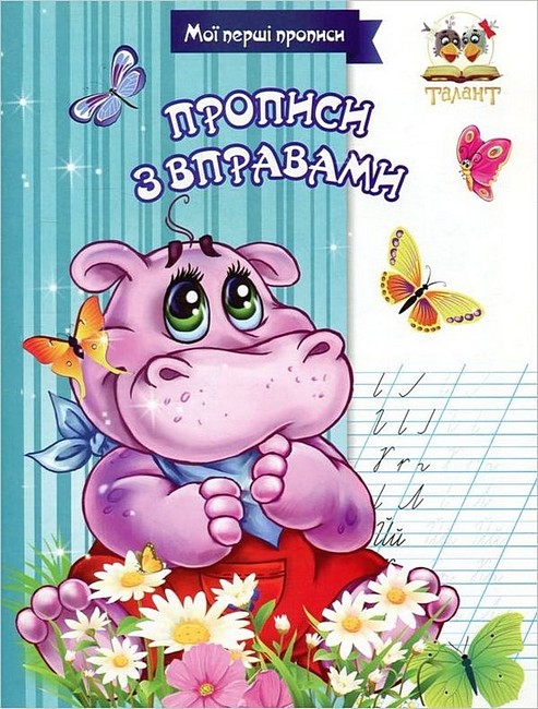 Мої перші прописи. Прописи з вправами - фото 1