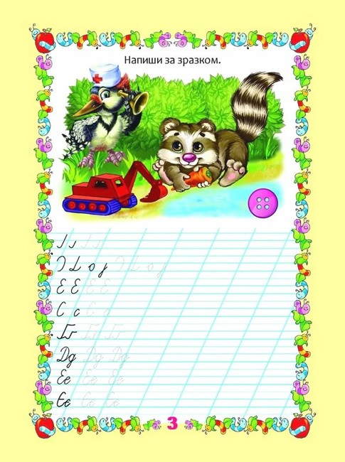 Мої перші прописи. Прописи з вправами - фото 2