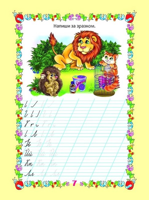 Мої перші прописи. Прописи з вправами - фото 3