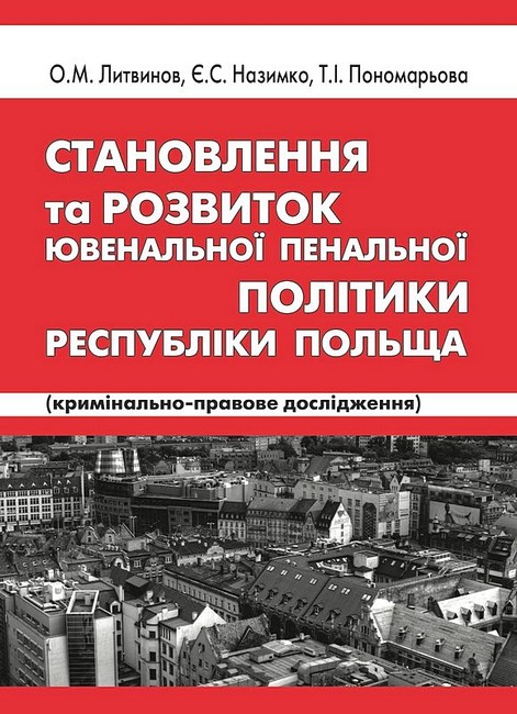 Становлення та розвиток ювенальної пенальної політики Республіки Польща - фото 1