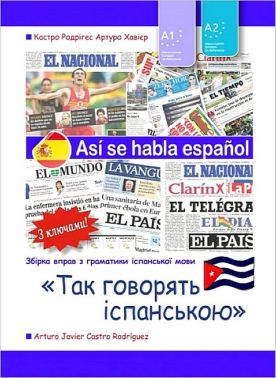 Так говорять іспанською. Навчальний посібник. Рівні А1 і А2