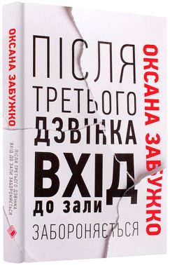 Після третього дзвінка вхід до зали забороняється