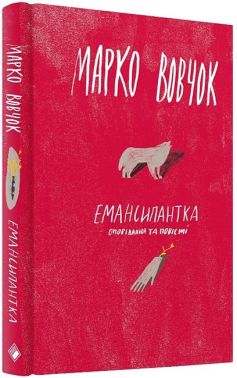 Емансипантка Емансипантка