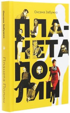 Планета Полин