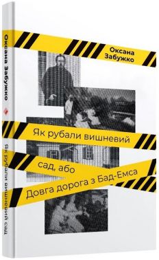 Як рубали вишневий сад, або Довга дорога з Бад-Емса