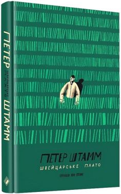 Швейцарське плато