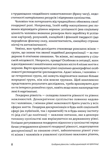Гендерна рівність та недискримінація на практиці - фото 7