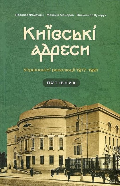 Київські адреси Української революції 1917–1921 - фото 1