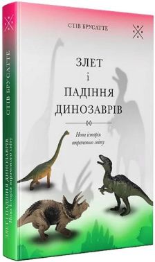 Злет і падіння динозаврів. Нова історія втраченого світу Злет і падіння динозаврів. Нова історія втраченого світу