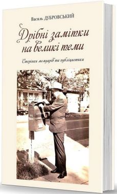 Дрібні замітки на великі теми Дрібні замітки на великі теми