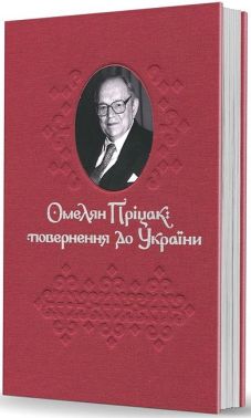 Омелян Пріцак: повернення до України Омелян Пріцак: повернення до України