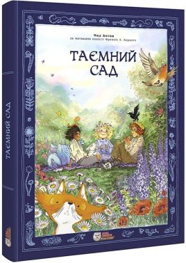Таємний сад Таємний сад