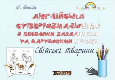 Англійська суперрозмальовка з веселими завданнями та картковими іграми. Свійські тварини Англійська суперрозмальовка з веселими завданнями та картковими іграми. Свійські тварини