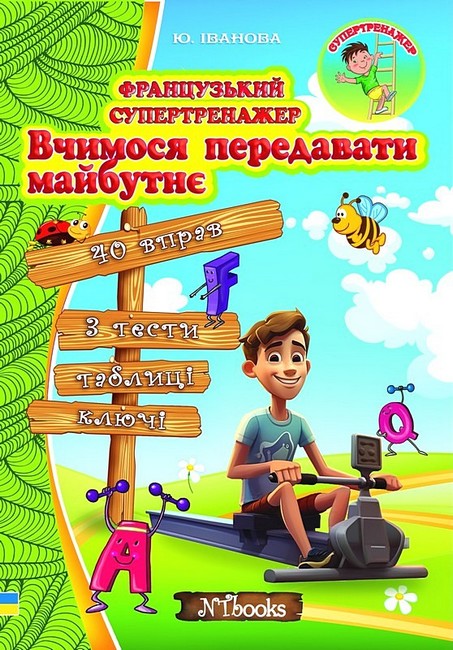 Французький супертренажер. Вчимося передавати майбутнє - фото 1