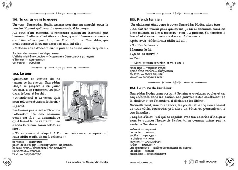 Les contes de Nasreddin Hodja. Книжка для читання французькою мовою. Рівні В1-В2 - фото 4
