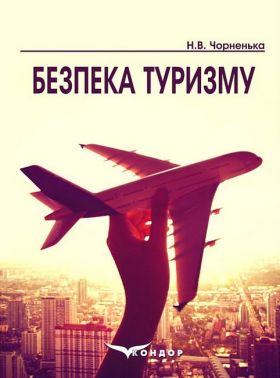 Безпека туризму. Навчальний посібник Безпека туризму. Навчальний посібник