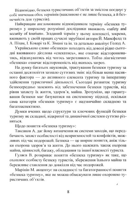 Безпека туризму. Навчальний посібник - фото 3