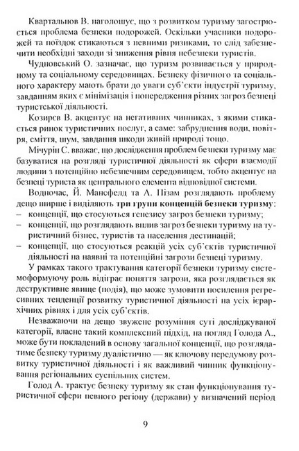 Безпека туризму. Навчальний посібник - фото 4