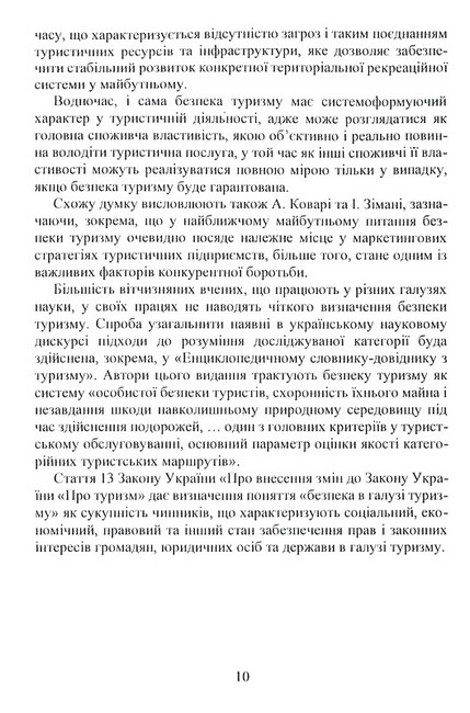 Безпека туризму. Навчальний посібник - фото 5