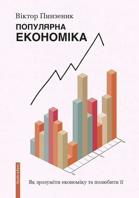 Популярна економіка. Як зрозуміти економіку та полюбити її - фото 1