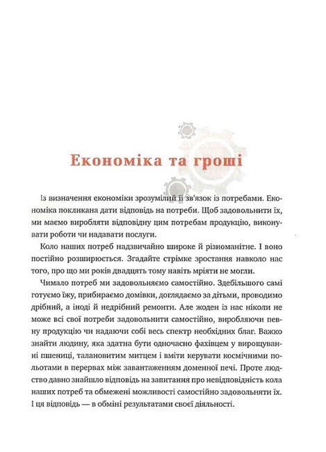 Популярна економіка. Як зрозуміти економіку та полюбити її - фото 5