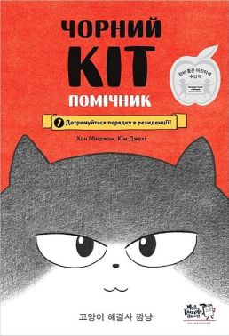Чорний Кіт помічник. Дотримуйтеся порядку в резиденції! Чорний Кіт помічник. Дотримуйтеся порядку в резиденції!