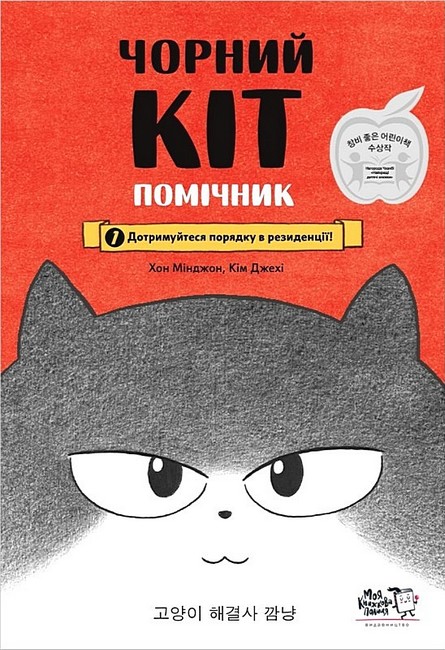 Чорний Кіт помічник. Дотримуйтеся порядку в резиденції! - фото 1