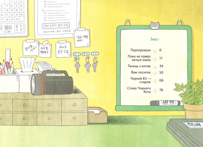 Чорний Кіт помічник. Дотримуйтеся порядку в резиденції! - фото 2
