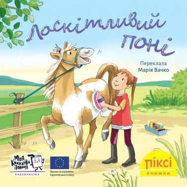 Лоскітливий поні Лоскітливий поні