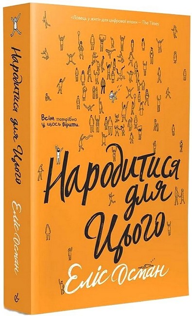 Народитися для цього - фото 1