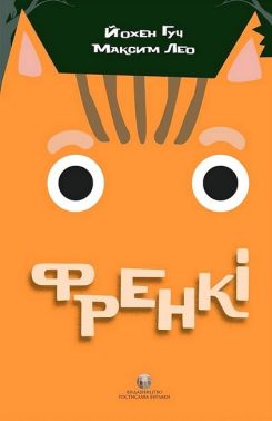 Френкі Френкі