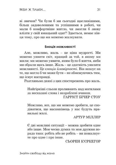 Якби ж тільки… Знайти свободу від жалю - фото 5