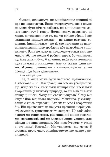 Якби ж тільки… Знайти свободу від жалю - фото 6
