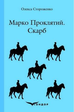 Марко Проклятий. Скарб Марко Проклятий. Скарб