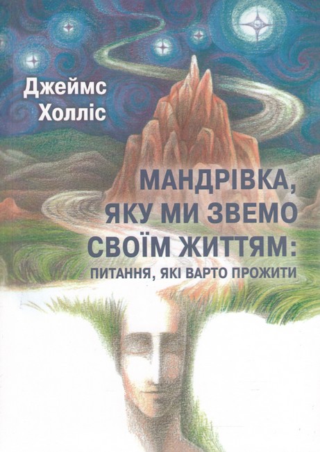 Мандрівка, яку ми звемо своїм життям: питання, які варто прожити. Д. Холліс - фото 1