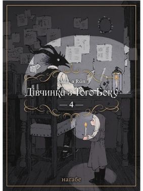 Дівчинка з того боку. Том 4 - "Занимательная Манга"