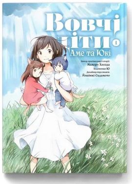 Вовчі діти Аме та Юкі. Том 1 - "Занимательная Манга"