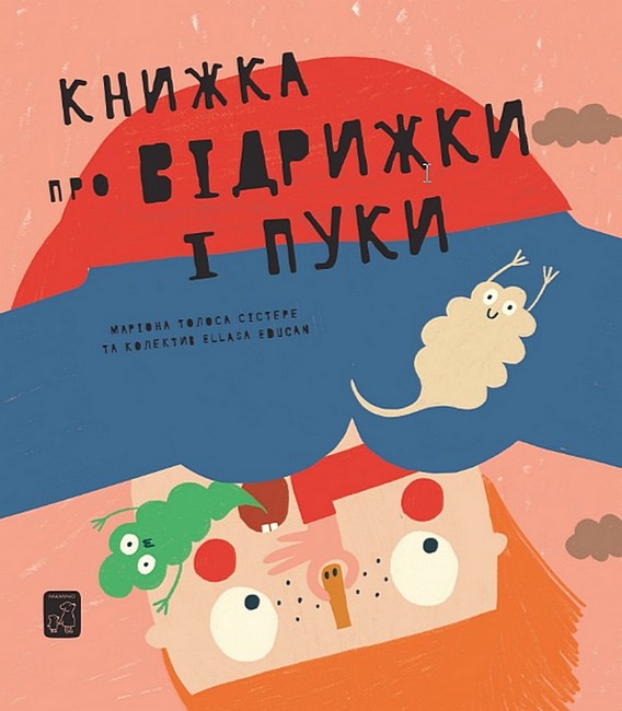 Книжка про ВІДРИЖКИ І ПУКИ - фото 1