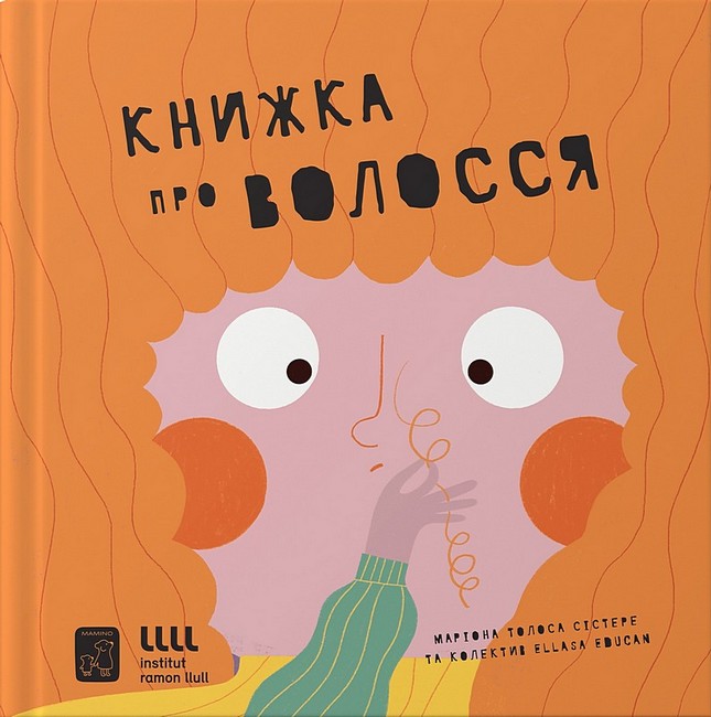 Книжка про ВОЛОССЯ - фото 1