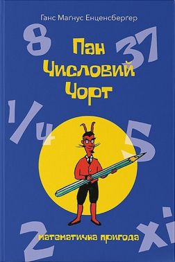 Пан Числовий чорт Пан Числовий чорт