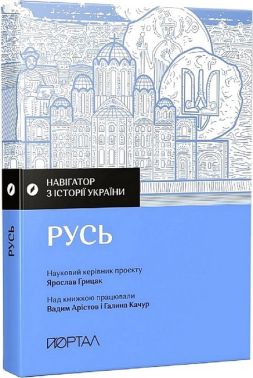 Навігатор з історії України. Русь Навігатор з історії України. Русь