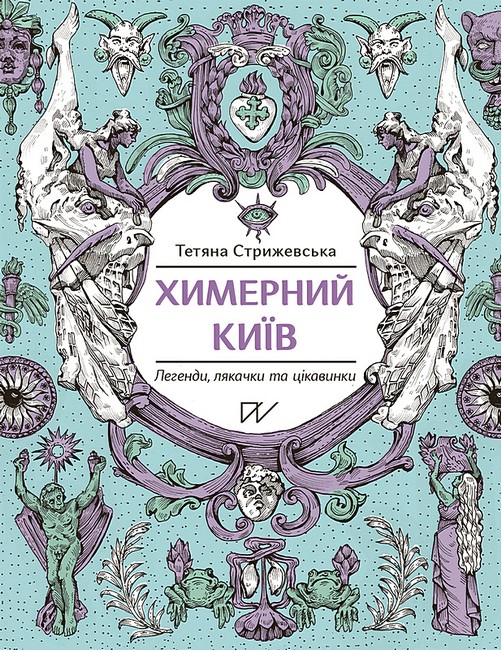 Химерний Київ. Легенди, лякачки та цікавинки - фото 1