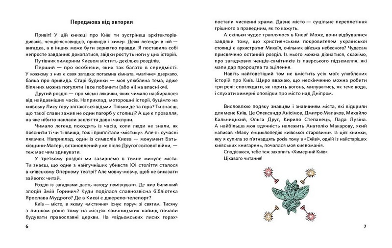 Химерний Київ. Легенди, лякачки та цікавинки - фото 4