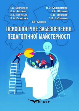 Психологічне забезпечення педагогічної майстерності. Навчально-методичний посібник